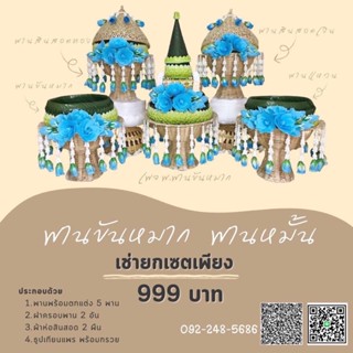 ให้เช่า พานขันหมาก พานหมั้น พานพร้อมตกแต่ง