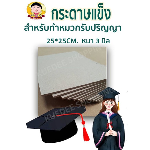 กระดาษแข็ง-จั่วปัง-25x25cm-หนา3มิล