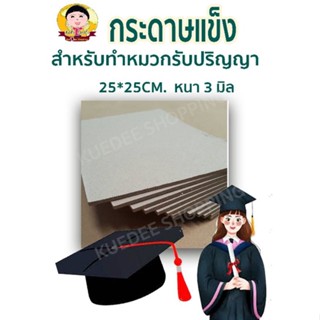 กระดาษแข็ง จั่วปัง  25x25cm​ หนา3มิล