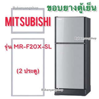 ขอบยางตู้เย็น MITSUBISHI รุ่น MR-F20X-SL (2 ประตู)