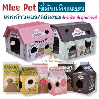 Miss Pet ที่ลับเล็บแมว แบบบ้านแมว / กล่องนม น่ารักคุณภาพดี ถูกใจน้องเหมียว (บ้าน 45*40*35 cm)(กล่องนม 33*33*65 cm)