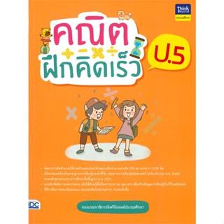 หนังสือ คณิตฝึกคิดเร็ว ป.5 ผู้แต่ง กองบรรณาธิการธิงค์บียอนด์คิดส์ สนพ.Think Beyond หนังสือคู่มือเรียน คู่มือเตรียมสอบ