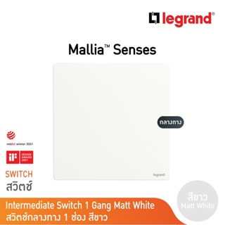 Legrand สวิตช์กลางทาง 1 ช่อง สีขาว 1G 16AX Intermediate Switch รุ่นมาเรียเซนต์ | Mallia Senses | Matt White | 281008MW