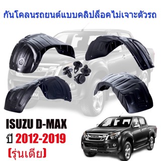 กันโคลนรถยนต์ ISUZU D-MAX ปี 2012-2019 (รุ่นตัวเตี้ย)(แบบคลิ๊ปล็อคไม่ต้องเจาะ mud-flaps-splash-guards T1