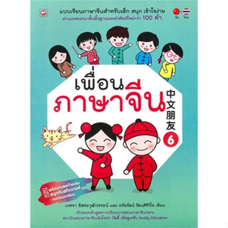 หนังสือ เพื่อนภาษาจีน 6 ผู้แต่ง เกศรา อิสระวุฒิวรรธน์ สนพ.ทฤษฎี หนังสือเรียนรู้ภาษาต่างๆ ภาษาจีน