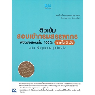 หนังสือ ติวเข้ม สอบเข้ากรมสรรพากร พิชิตข้อสอบเต็ม 100% ภายใน 3 วัน (ฉบับ พื้นฐานของทุกตำแหน่ง)