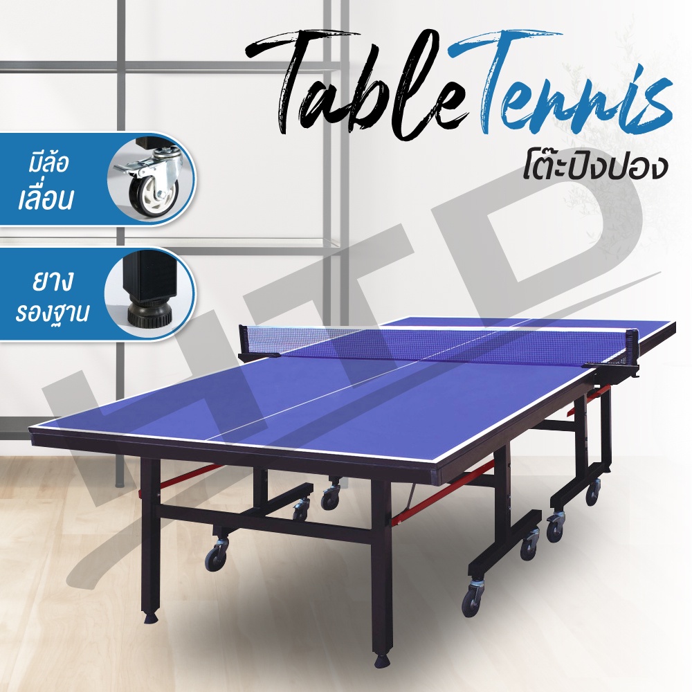 ภาพหน้าปกสินค้าโต๊ะปิงปอง มีล้อ Table Tennis มาตรฐานแข่งขัน พับเก็บง่าย  หนา 12 mm. มีหลายไซส์ จากร้าน h.t.dmedia บน Shopee