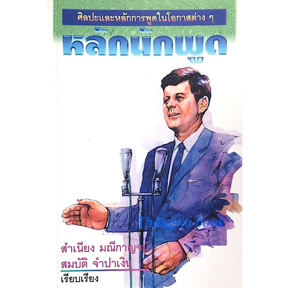 หลักนักพูด-สำเนียง-มณีกาญจน์-สมบัติ-จำปาเงิน-เรียบเรียง-ศิลปะและหลักการพูดในโอกาสต่างๆ