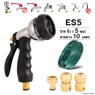 ES5 หัวฉีดน้ำสวมเร็ว ปืนฉีดน้ำ ที่ฉีดน้ำ พร้อมสายยาง 5/8"(5หุน) ข้อต่อสวมเร็วทองเหลือง ปรับได้ 8 รูปแบบ พร้อมส่ง