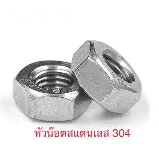 SS304. HEX NUT หัวน็อตสแตนเลส  ***ราคาต่อแพ็ค***