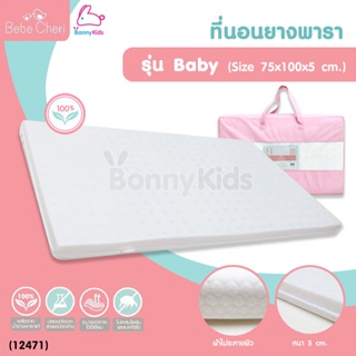 (12471) Bebe Cheri ที่นอนยางพารา รุ่น Baby Size ( 75x100x5 cm. )