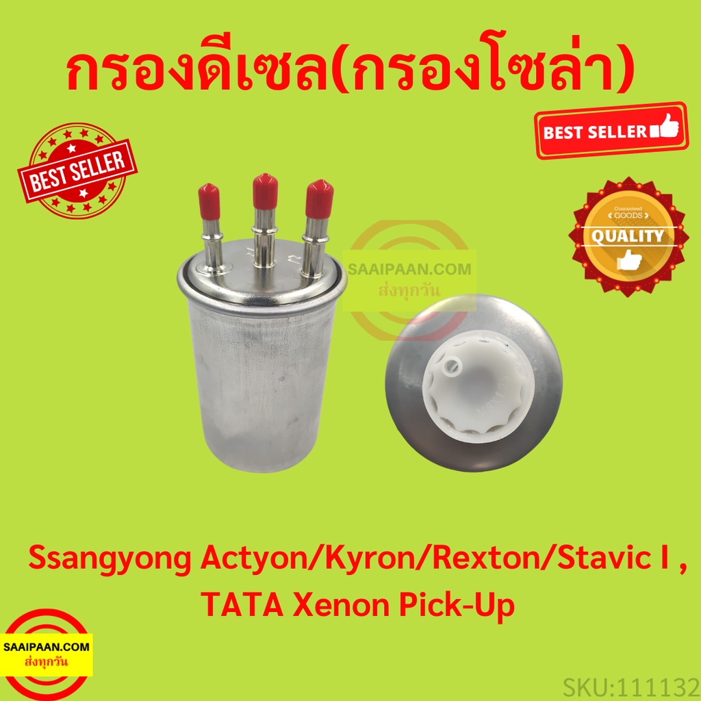 กรองดีเซล(กรองโซล่า) Ssangyong Actyon/Kyron/Rexton/Stavic I , TATA
