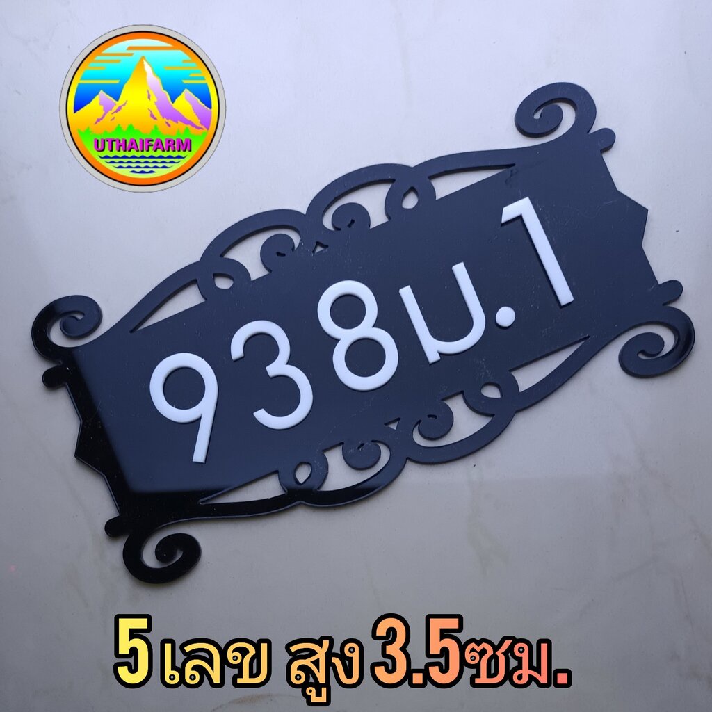 บ้านเลขที่ มีดีไซน์ ลวดลาย พื้สีนดำ เลขสีขาว [HOME DEESIGN 66 NO.101 ...