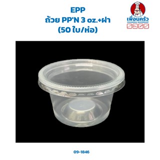 ถ้วย PPN 3 oz.+ฝา (50 ใบ/ห่อ) (EPP) (09-1846)