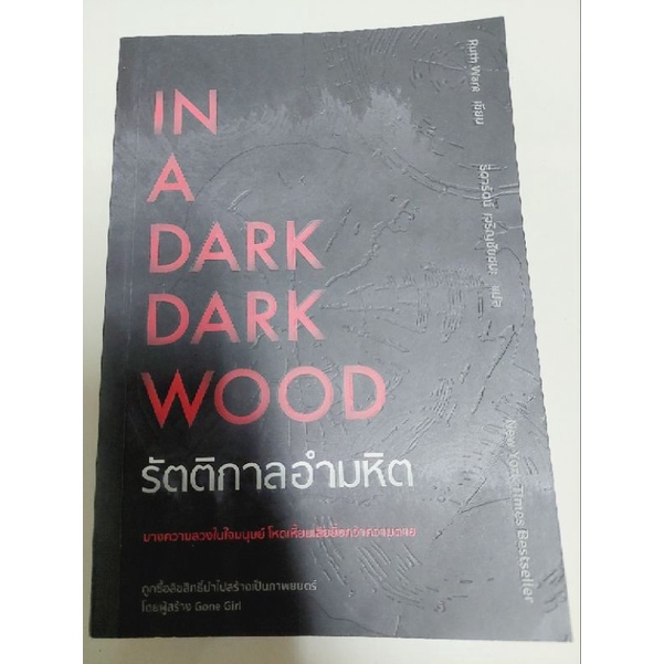 in-a-dark-dark-wood-รัตติกาลอำมหิต