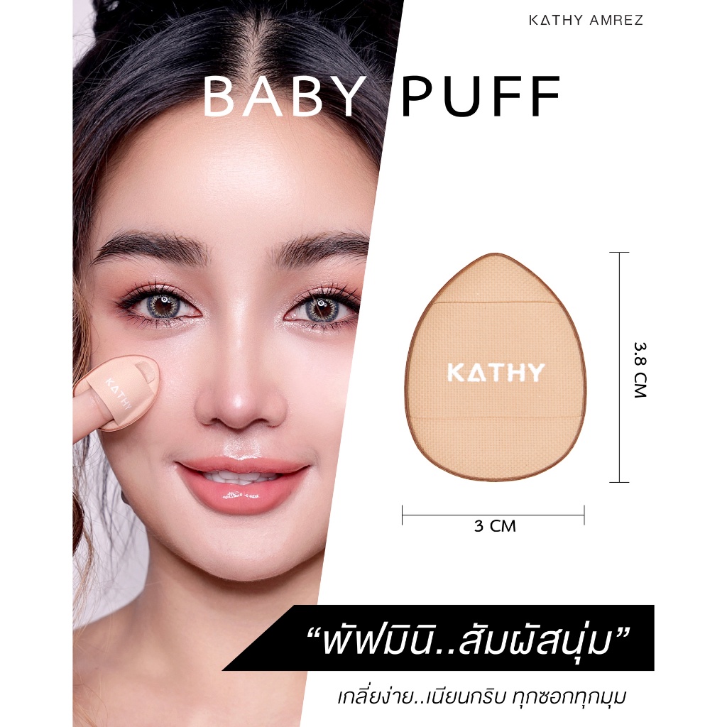 พัฟมินิ-พัฟกระแต-baby-puff-สัมผัสนุ่ม-ปาดทีเดียวเนียนกริบ