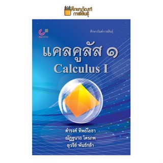 แคลคูลัส 1 (CALCULUS I) ผู้แต่ง : ดำรงค์ ทิพย์โยธา และคณะ (จุฬา)