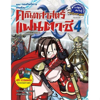 คณิตศาสตร์แฟนตาซี เล่ม 4 ตอน กองทัพปีศาจเศษส่วน (ฉบับการ์ตูน)