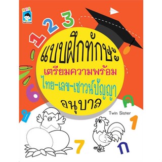 หนังสือ แบบฝึกฯความพร้อม ไทย-เลข-เชาวน์ฯอนุบาล