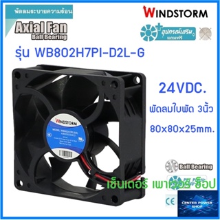 Windstorm พัดลม 3" เหลี่ยม 24Vdc.(D2)  80x80x25 รุ่น WB802H7PI-D2L-G  พัดลมระบายความร้อน เซ็นเตอร์เพาเวอร์ช็อป