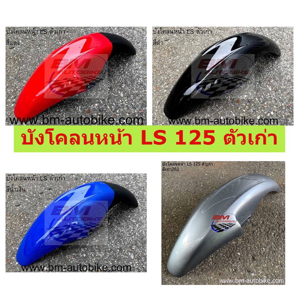 บังโคลนหน้า-ls-ตัวเก่า-คละสี-บังโคลนหน้า-ls-125-ตัวเก่า-บังโคลนหน้าแอลเอสตัวเก่า-ls-ตัวเก่า-พร้อมจัดส่งทุกวัน