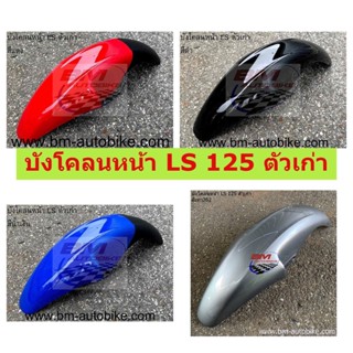 บังโคลนหน้า LS ตัวเก่า คละสี บังโคลนหน้า LS 125 ตัวเก่า บังโคลนหน้าแอลเอสตัวเก่า LS ตัวเก่า**พร้อมจัดส่งทุกวัน**