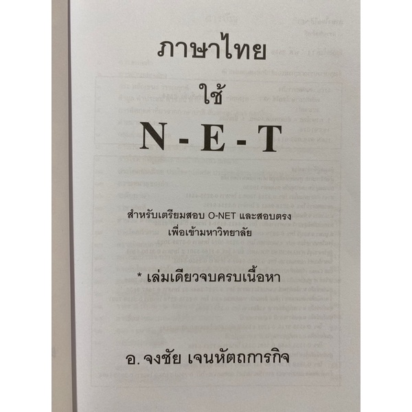 9789990110487-c112-chulabook-hm-หนังสือ-ภาษาไทยใช้-net-สำหรับเตรียมสอบ-o-net