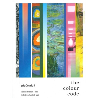 หนังสือ The Colour Code รหัสนัยแห่งสี ผู้แต่ง Paul Simpson สนพ.มติชน #อ่านได้ อ่านดี
