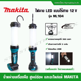 MAKITA ML104 ไฟฉาย LED แบบไร้สาย JOBSIT+USB 12V MAX สามารถตั้งแขวนหรือแขวนได้ ไม่รวมแบตฯและแท่นชาร์จ
