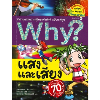 หนังสือ Why? แสงและเสียง ผู้แต่ง Youngho LEE สนพ.นานมีบุ๊คส์ หนังสือการ์ตูน เสริมความรู้