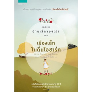 หนังสือ บ้านเล็กของโร้ส 5 เมืองเล็กในถิ่นฯ ผู้แต่ง รอเจอร์ ลี แมคไบรด์ สนพ.แพรวเยาวชน #อ่านได้ อ่านดี