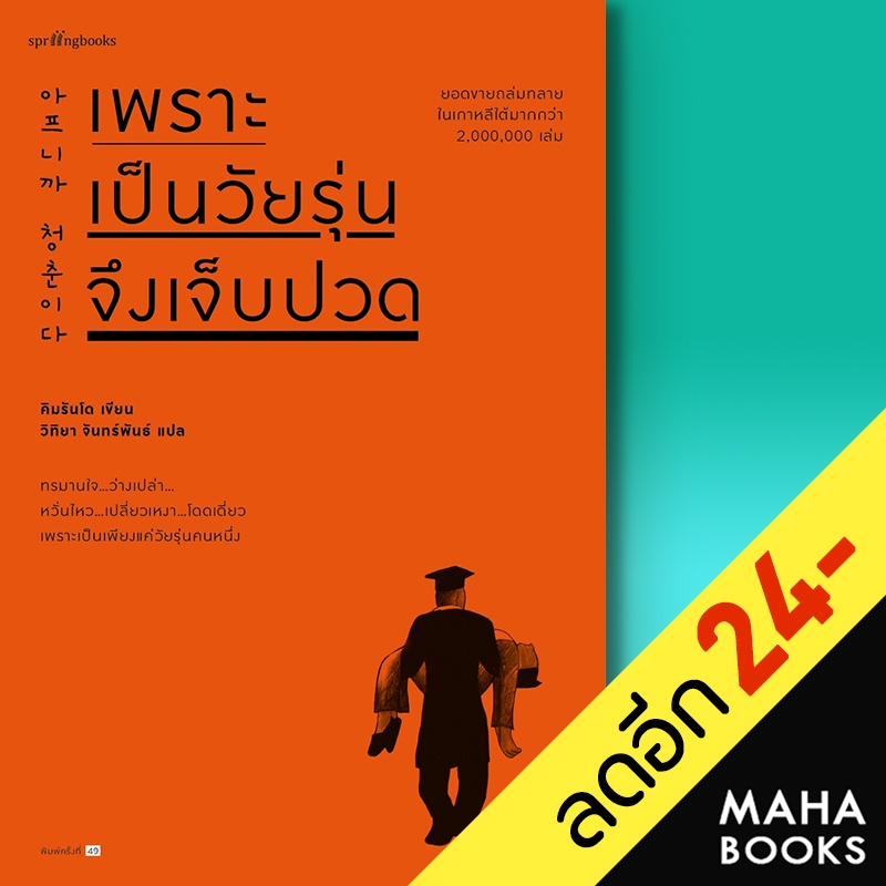 ภาพสินค้าเพราะเป็นวัยรุ่นจึงเจ็บปวด ปกอ่อน ปกแข็ง  Springbooks คิมรันโด จากร้าน mahabooks บน Shopee ภาพที่ 1