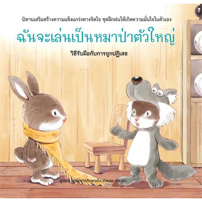 หนังสือ-ฉันจะเล่นเป็นหมาป่าตัวใหญ่-ปกแข็ง-ผู้แต่ง-ศูนย์การศึกษาเด็ก-ข่งหลง-เสี่ยวคิว-สนพ-วารา-อ่านได้-อ่านดี