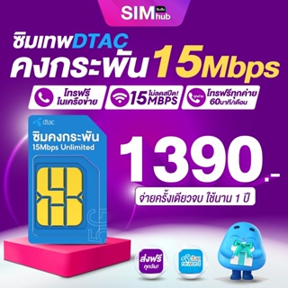 ภาพหน้าปกสินค้าซิมโทรฟรีทุกค่าย (ชุด6) ซิมเนต Sim Dtac คงกระพัน 15Mbps ไม่อั้น ซิมเน็ตเทพ ซิมเน็ตฟรี ส่งฟรี By Sim Hub เก็บเงินปลายทาง ซึ่งคุณอาจชอบสินค้านี้