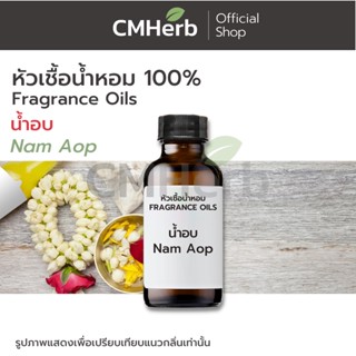 หัวเชื้อน้ำหอม กลิ่นน้ำอบ (Nam Aop)