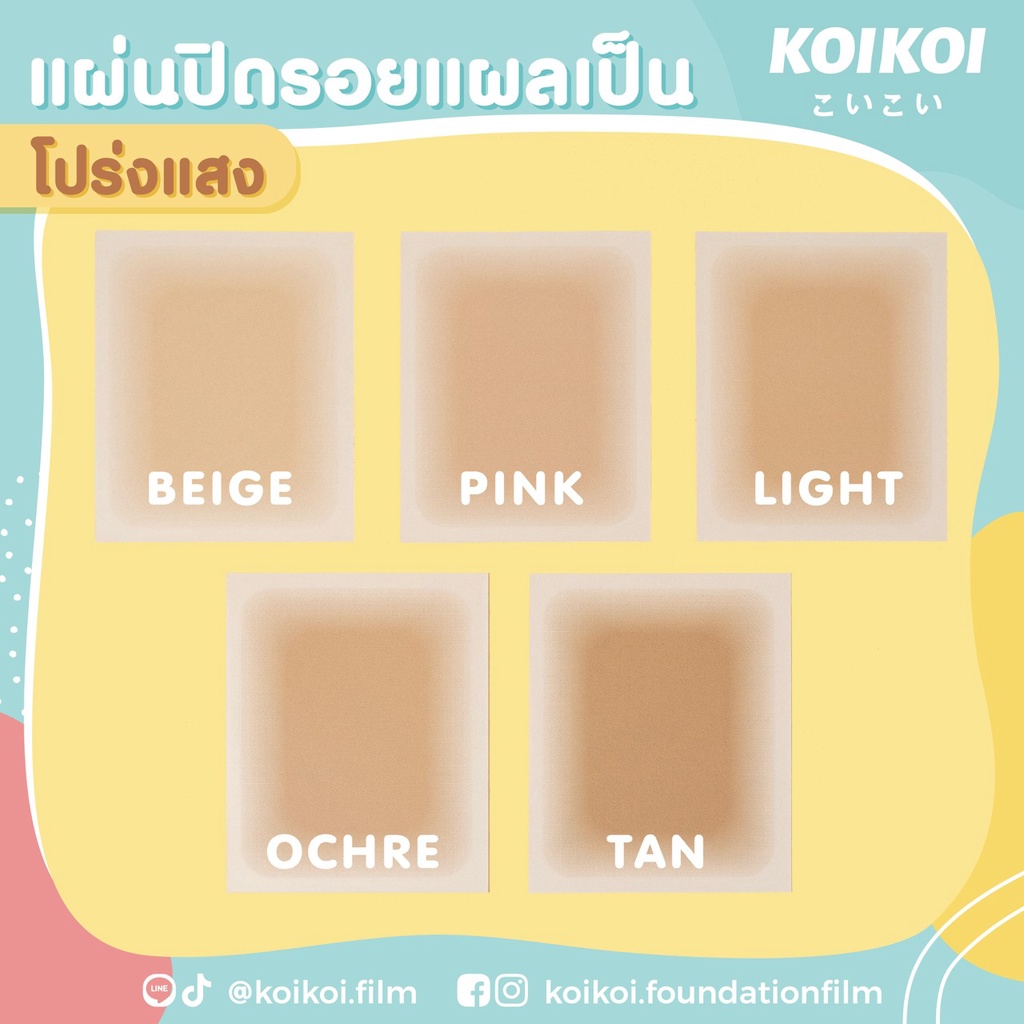 koikoi-foundation-film-scar-แผ่นฟิล์มสำหรับปกปิดรอยแผลเป็น-พรางรอยแผลเป็นได้เนียนกริบ