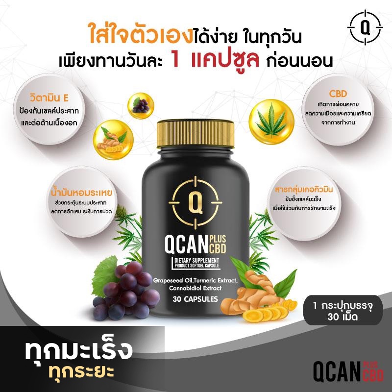 qcan-qcan-plus-cbd-คิวแคนพลัส-ซีบีดี-ผลิตภัณฑ์เสริมอาหาร-โรคเรื้อรัง-เนื้อร้าย-โรคมะเร็ง