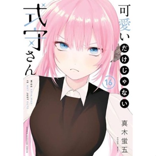 คุณชิกิโมริไม่ได้น่ารักแค่อย่างเดียวนะ (可愛いだけじゃない式守さん) ฉบับ ภาษาญี่ปุ่น การ์ตูน ภาษาญี่ปุ่น ชิกิโมริ คุณชิกิโมริ fanbook