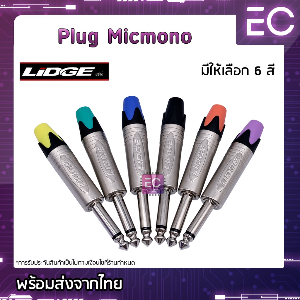 ภาพหน้าปกสินค้าPlug Micmono ยี่ห้อ Lidge(แท้) มี 6 สีให้เลือก สำหรับเข้าสาย ปลั๊กโฟนโมโน ปลั๊กไมค์โมโน 1/4" YM-201P