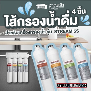 [🔥สุดคุ้ม] Stiebel Eltron ไส้กรองน้ำดื่ม ชุด 4 ชิ้น สำหรับเครื่องกรองน้ำ รุ่น Stream 5S