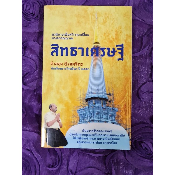 สิทธาเศรษฐี-จำลอง-ฝั่งชลจิตร