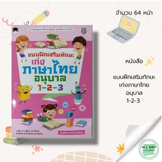 หนังสือ แบบฝึกเสริมทักษะ เก่ง ภาษาไทย อนุบาล 1-2-3 : หนังสือเรียน คู่มือเรียน หนังสือภาษาไทย อ่าน ก-ฮ คัดอักษรไทย สระ