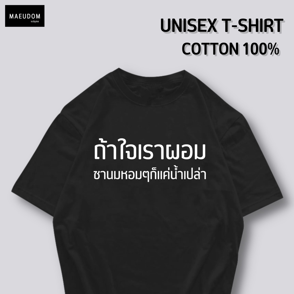 ปรับแต่งได้-ซื้อ-5-ฟรี-1-กระเป๋าผ้าสุดน่ารัก-เสื้อยืด-คำพูดกวนๆ-ถ้าใจเราผอม-ใส่ได้ทั้ง-ชาย-หญิง-เนื้อผ้าเกรดพรีเมี-53