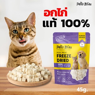 ภาพหน้าปกสินค้าPetto Bites ขนมแมว สุนัข อกไก่ฟรีซดราย Freeze Dried 100% 45g. เกรดอาหารคน บำรุงขน บำรุงผิวหนัง ที่เกี่ยวข้อง