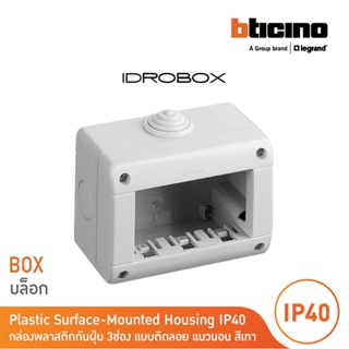 BTicino กล่องกันฝุ่น (แบบติดลอย) 3ช่อง สีเทา Idrobox Surface Mounted Housing IP40, 3Module Grey Color รุ่น25403|BTicino