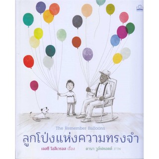 หนังสือ ลูกโป่งแห่งความทรงจำ ผู้แต่ง เจสซี โอลิเวรอส สนพ.KIDSCAPE (คิดสเคป) #อ่านได้ อ่านดี