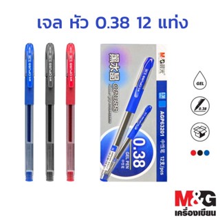 ❈▥ปากกา M&G หมึกเจล ยกโหล OPUSS หัว 0.38มม. รุ่น APG63201 ยกโหล ราคาถูก