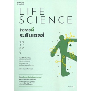 หนังสือ ร่างกายดีระดับเซลล์ ผู้แต่ง ทะมทสึ โยชิโมริ (Yoshimori Tamotsu) สนพ.อมรินทร์สุขภาพ #อ่านได้ อ่านดี