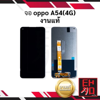 หน้าจอ Oppo A54 (4G) งานแท้ จอOppo จอมือถือ หน้าจอมือถือ ชุดหน้าจอ หน้าจอโทรศัพท์ อะไหล่หน้าจอ จอแท้ (มีการรับประกัน)