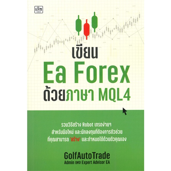 หนังสือ-เขียน-ea-forex-ด้วยภาษา-mql4